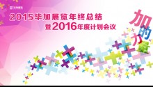 2016廣州公司畢加展覽新年年會(huì)視頻集錦