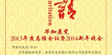 拭目以待，畢加展覽2013年度總結(jié)會(huì)議暨2014新年晚會(huì)