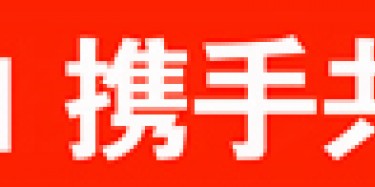 畢加與雅信達展覽合作，共創(chuàng)展覽行業(yè)新平臺